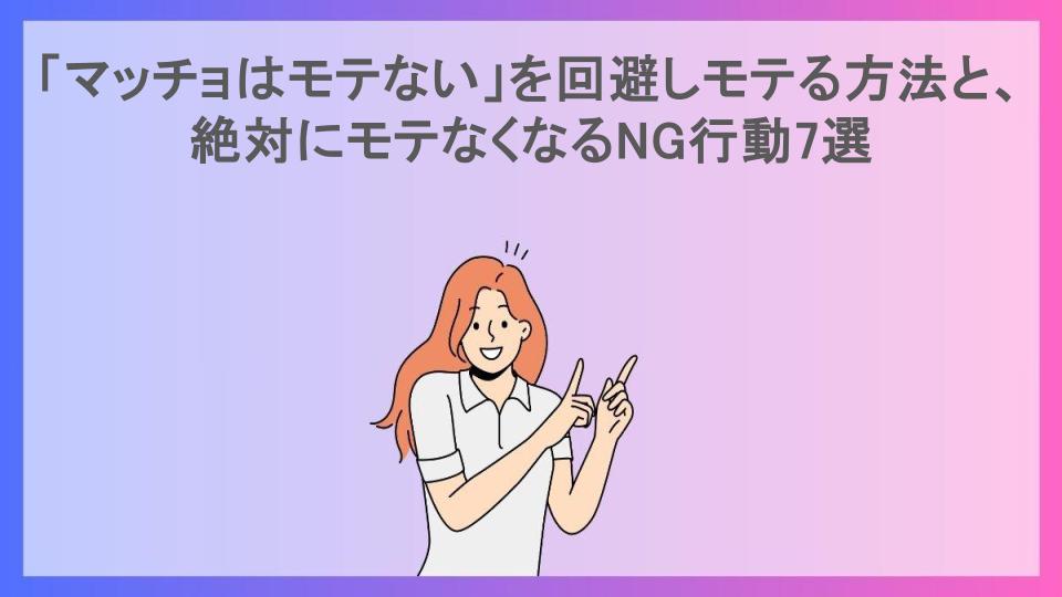 「マッチョはモテない」を回避しモテる方法と、絶対にモテなくなるNG行動7選